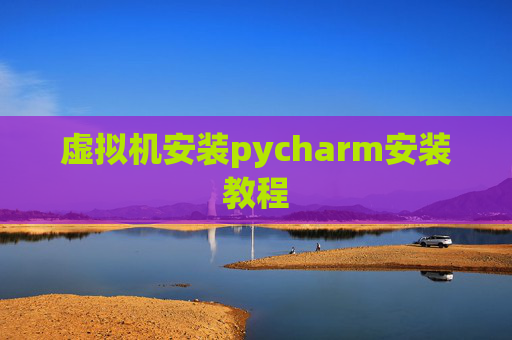 虚拟机安装pycharm安装教程